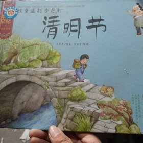 中国记忆·传统节日图画书：牧童遥指杏花村·清明节