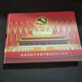 心中的太阳 热烈庆祝中国共产党成立九十周年（邮票全）