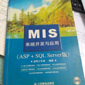 MIS系统开发与应用（ASP+SQL Server版）