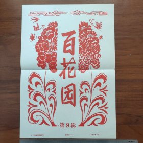 8开宣传页：1983年，百花园