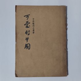 1952年方志敏烈士遗著《可爱的中国》 竖版繁体