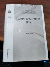 近现代佛教入世转型研究