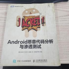 Android恶意代码分析与渗透测试