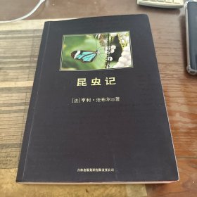 昆虫记