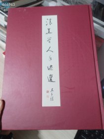 清华人手迹选 ，品相如图 45元 新库房图艺3