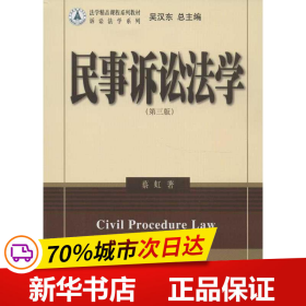 法学精品课程系列教材·诉讼法系列：民事诉讼法学（第3版）