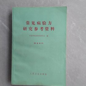常见病验方研究参考资料（全一册）