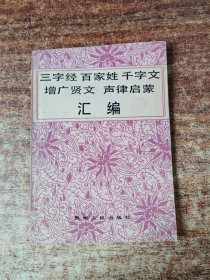 三字經(jīng)百家姓千字文增廣賢文 聲律啟家匯編