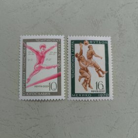 S507苏联邮票1970年5月29日，卢布尔雅那体操世锦赛和足球世界杯 体操 足球 体育 外国邮票 新 2全 MNH 背瑕，如图