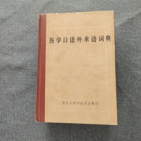 医学日语外来语词典