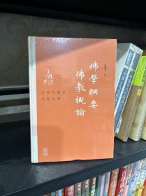 佛学纲要　佛教概论(近现代佛学名家名著)
