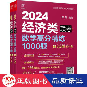 数学高分精练1000题：经济类联考