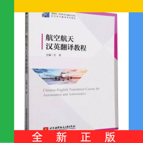 航空航天漢英翻譯教程（教材）
