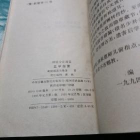 中国神秘文化通鉴 筮学指要  如图现货速发