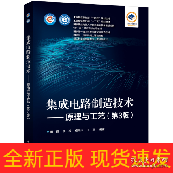 集成电路制造技术——原理与工艺（第3版）