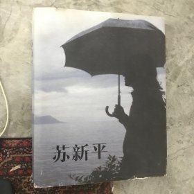 苏新平