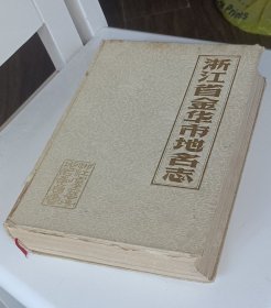 浙江省金华市地名志