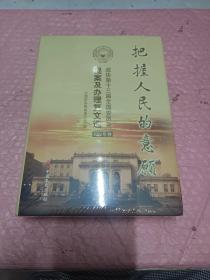 把握人民的意愿——政协第十三届全国委员会提案及办理复文选 2022年卷