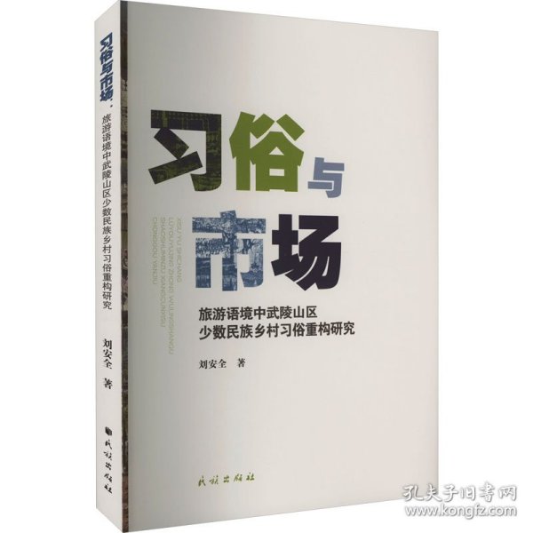 习俗与市场：旅游语境中武陵山区少数民族乡村习俗重构研究