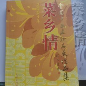 2004年“菜乡情”全国中国画提名展作品集