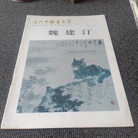 当代中国书画家 魏建汀