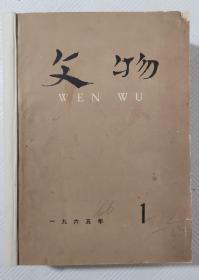 文物：1965年第1—12期+1966年第1—5期【共17期、合订本】