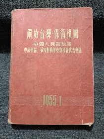 解放台湾、保卫祖国笔记本