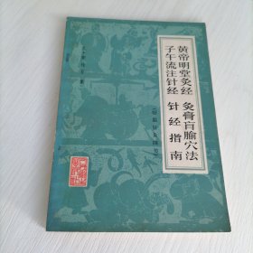 黄帝明堂灸经 灸膏盲腧穴法 子午流注针经 针经指南