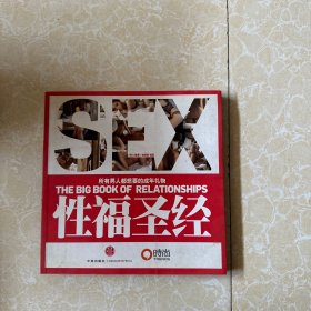 性福圣经：THE BIG BOOK OF RELATIONSHIPS所有男人都想要的成年礼物