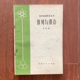 数学基础知识丛书：排列与组合，江苏人民出版社1979年，一版一印。