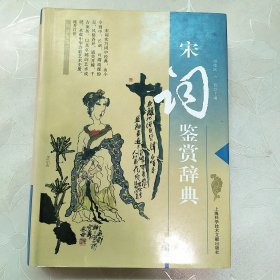 宋词鉴赏辞典