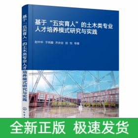 基于“五实育人”的土木类专业人才培养模式研究与实践