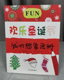欢乐圣诞节-我的想象画册