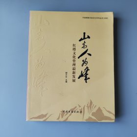 山高人為峰 紅塔文化管理最新發(fā)展