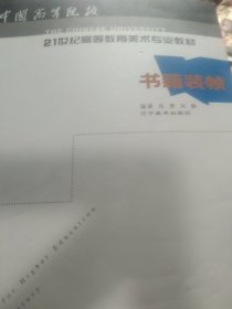 书籍装帧/21世纪高等教育美术专业教材