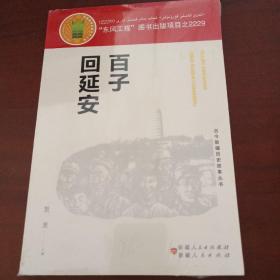 百子回延安