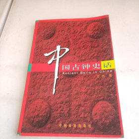 中国古钟史话