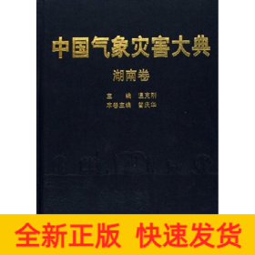 中國氣象災(zāi)害大典/湖南卷