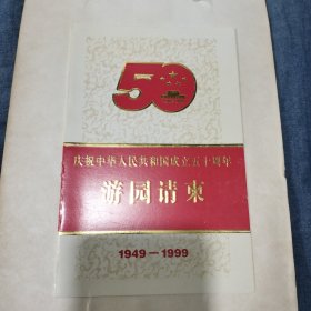 游园请帖12张门票74张一共86张不重复庆祝中华人民共和国成立50周游园证件样本见样本1999年