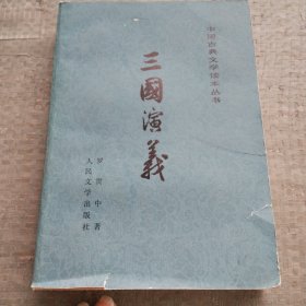 中国古典文学读本丛书三国演義下