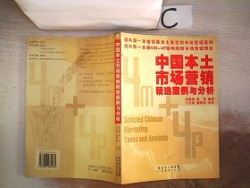 中國(guó)本土市場(chǎng)營(yíng)銷精選案例與分析。，