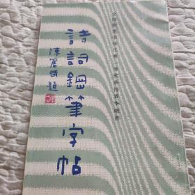 诗词钢笔字帖