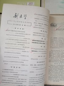 新医学合售 含肿瘤研究专辑