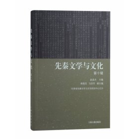 先秦文学与文化(第十辑)