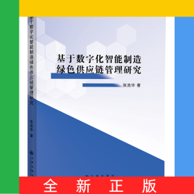 基于數(shù)字化智能制造綠色供應(yīng)鏈管理研究