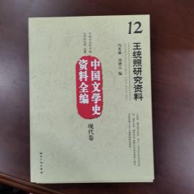 中国文学史资料全编（现代卷）12：王统照研究资料