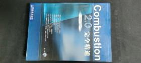 Combustion 2.0完全精通