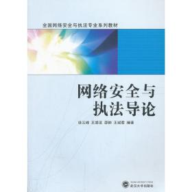 网络安全与执法导论/全国网络安全与执法专业系列教材