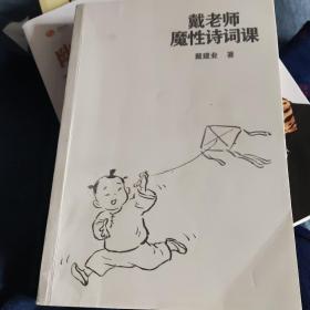 戴老师魔性诗词课