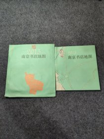 2013南京书店地图